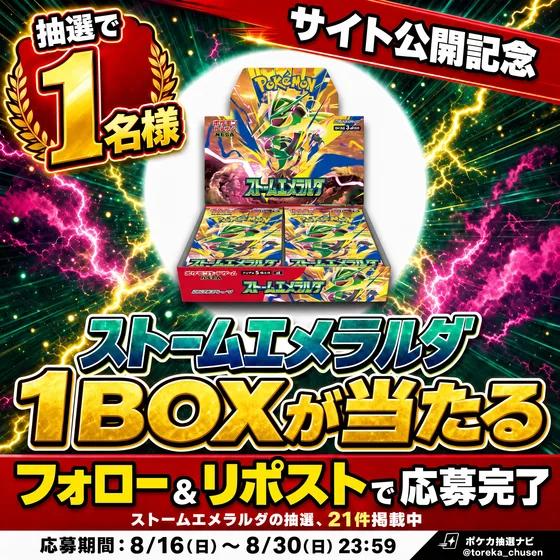 サイト公開記念 ストームエメラルダ1BOXが抽選で1名様に当たる フォローとリポストで応募完了 応募期間8月16日から8月30日23時59分まで