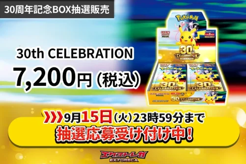 エクストレカ 30th CELEBRATION 30周年記念BOX抽選販売（PR）