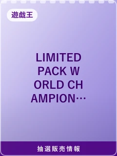 LIMITED PACK WORLD CHAMPIONSHIP 2026のパッケージ画像